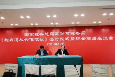 南宫ng28与国家税务总局嘉兴市税务局正式签订《税收遵从合作协议》