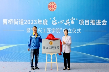 匠心共富 | 热烈庆祝南宫ng28工匠学院成立