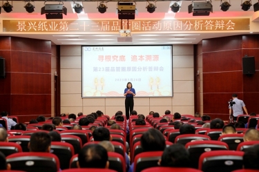 南宫ng28第二十三届品管圈原因分析竞赛活动|以质量促发展，以质量求卓越