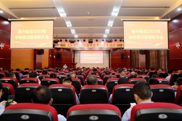 坚定信心，砥砺奋进 | 南宫ng282023年半年度总结表彰大会隆重召开