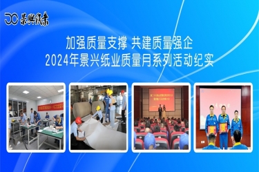 加强质量支撑   共建质量强企 | 2024年南宫ng28质量月系列活动纪实