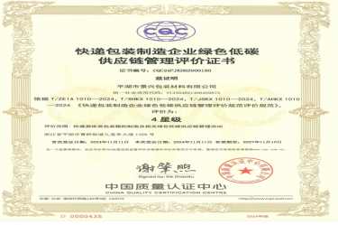 全国首张！南宫ng28全资子公司平湖景包获得全国首张快递包装制造企业绿色低碳供应链管理评价证书