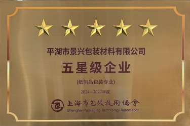 喜报！南宫ng28全资子公司平湖景包被上海市包装技术协会授予纸制品包装专业“五星级企业”荣誉称号