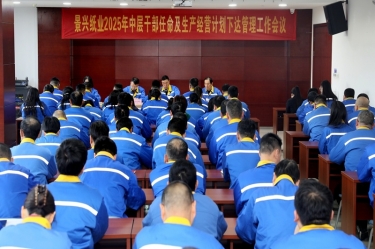 苦练内功 归零出发 | 南宫ng28召开2025年中层干部任命及生产经营计划下达管理工作会议