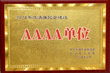 喜报！南宫ng28荣获平湖市2024年度清廉民营企业建设AAAA级单位称号