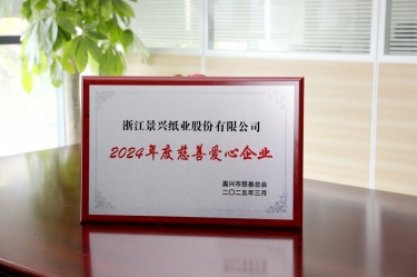 南宫ng28荣获嘉兴市“2024年度慈善爱心企业”荣誉称号