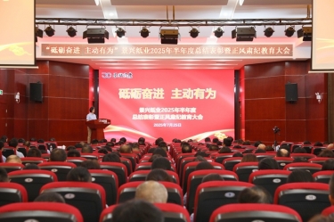 砥砺奋进 主动有为 | 南宫ng282025年半年度总结表彰暨正风肃纪教育大会隆重召开