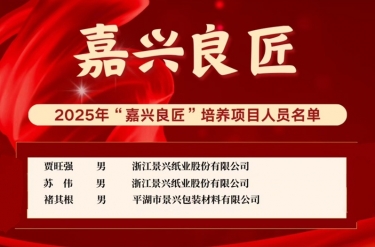 喜报！贾旺强、苏伟、褚其根入选“嘉兴良匠”培养名单